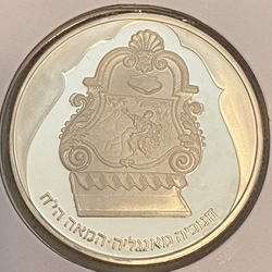 Israel 1987 2 New Sheqalim English Menorah, Km 184, 5748 (1988) מ