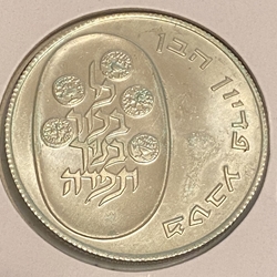 Israel 1974 10 Lirot, Pidyon Haben, Km 76.2, Reeded Edge