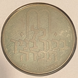 Israel 1972 10 Lirot Pidyon Haben, Km 61.1, 5732 (1972), Plain edge